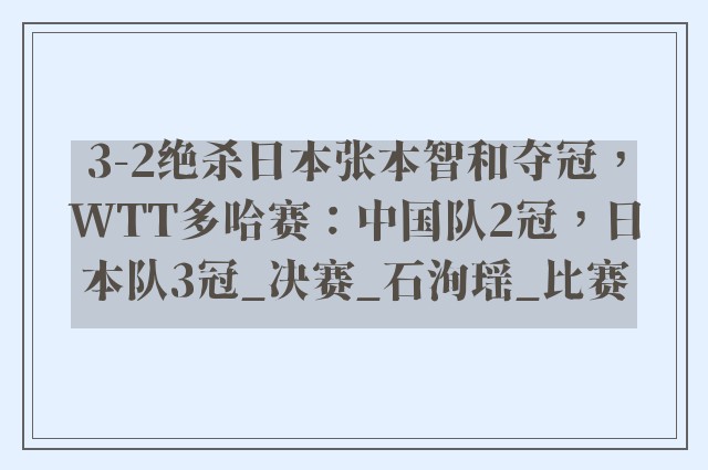 3-2绝杀日本张本智和夺冠，WTT多哈赛：中国队2冠，日本队3冠_决赛_石洵瑶_比赛