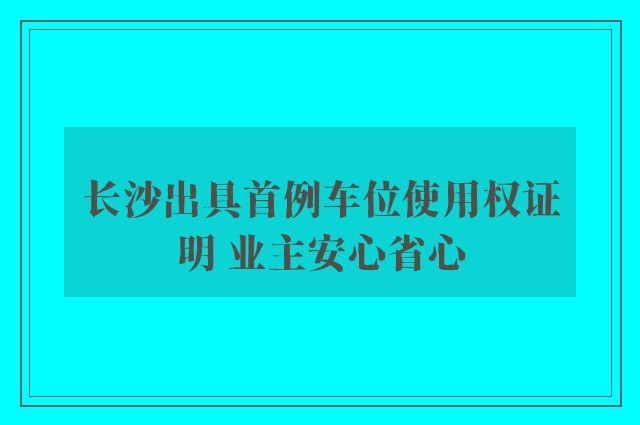 长沙出具首例车位使用权证明 业主安心省心