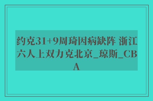 约克31+9周琦因病缺阵 浙江六人上双力克北京_琼斯_CBA