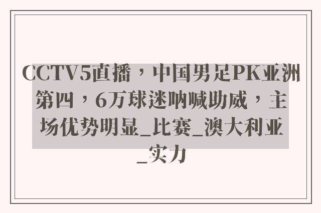 CCTV5直播，中国男足PK亚洲第四，6万球迷呐喊助威，主场优势明显_比赛_澳大利亚_实力