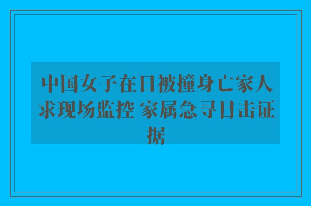 中国女子在日被撞身亡家人求现场监控 家属急寻目击证据