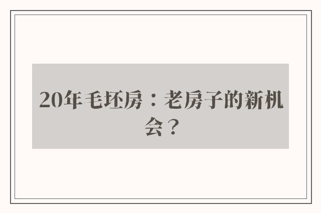 20年毛坯房：老房子的新机会？