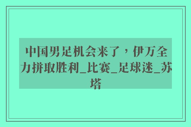 中国男足机会来了，伊万全力拼取胜利_比赛_足球迷_苏塔