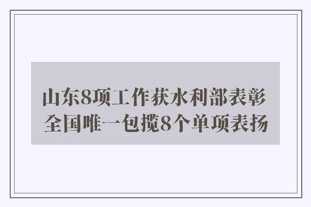 山东8项工作获水利部表彰 全国唯一包揽8个单项表扬